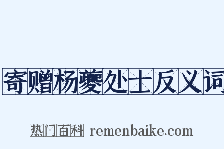 寄赠杨夔处士反义词是什么意思的图片